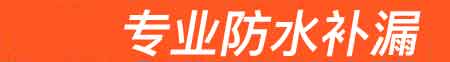 滦平房屋漏水维修